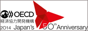 我が国のOECD加盟50周年
