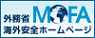 外務省 海外安全ホームページ