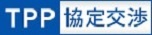TPP協定交渉