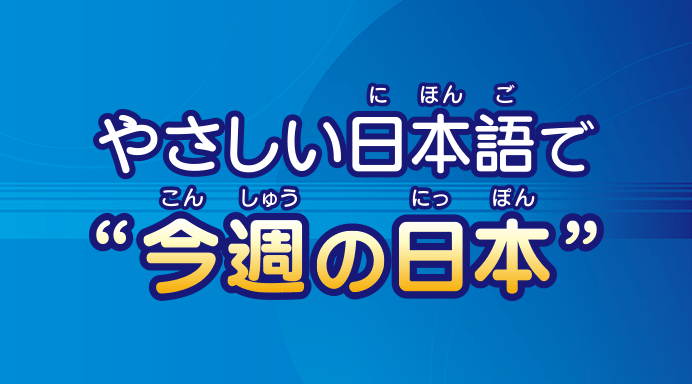 Weekly news in simple Japanese